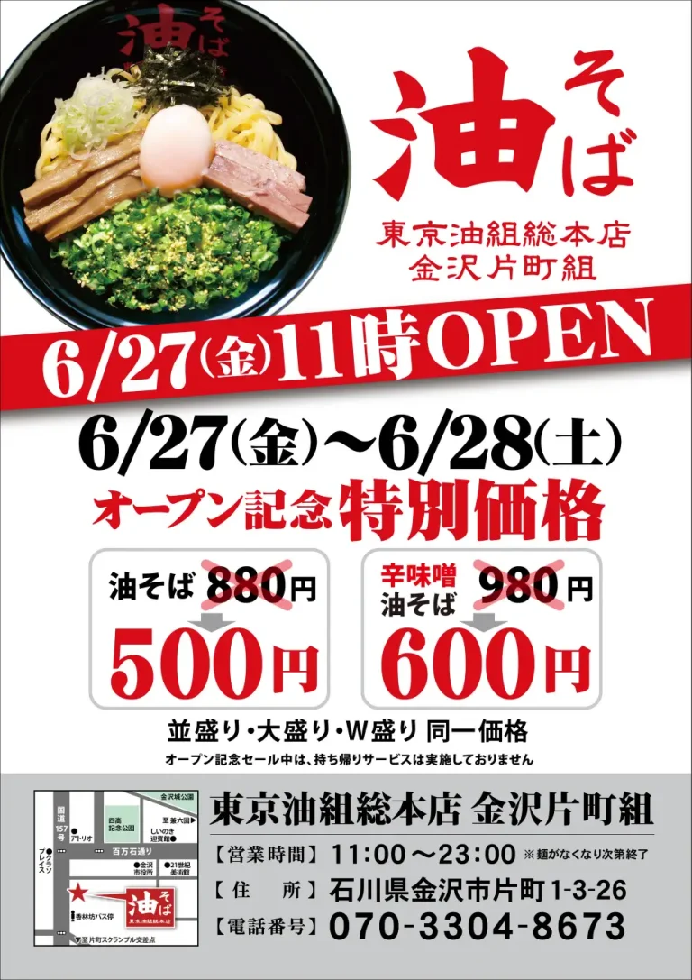 【6/27(金)】片町に石川県初出店の油そば専門店「東京油組総本店 金沢片町組」 がオープン!