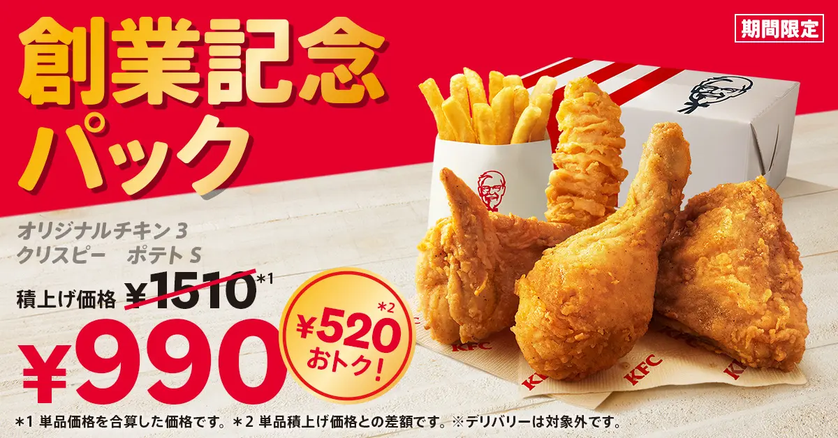 【6/4(水)~7/8(火)】KFC「創業記念パック」販売!人気メニューがおトクに楽しめる！