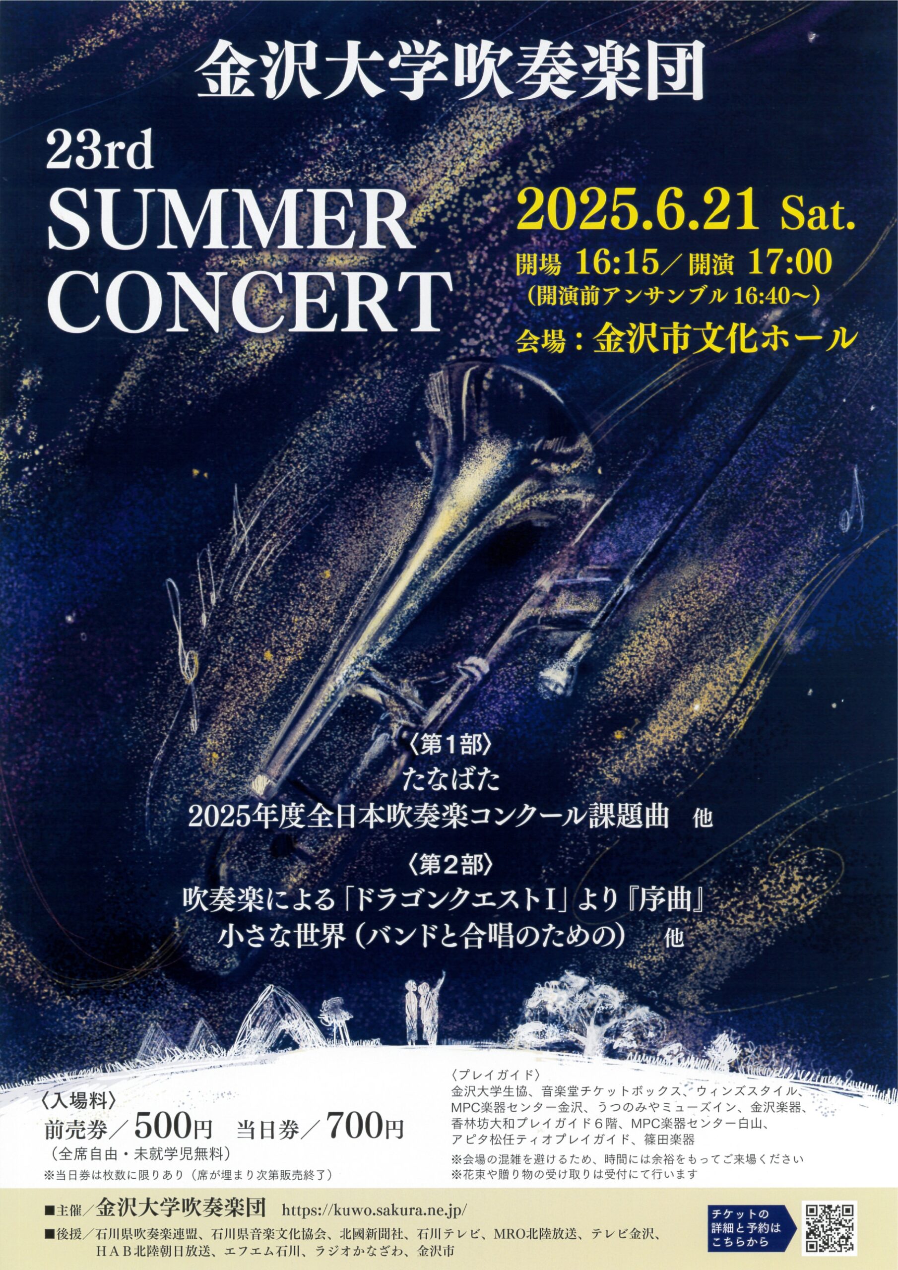 【6/21(土)】金沢大学第23回サマーコンサート@金沢市文化ホール