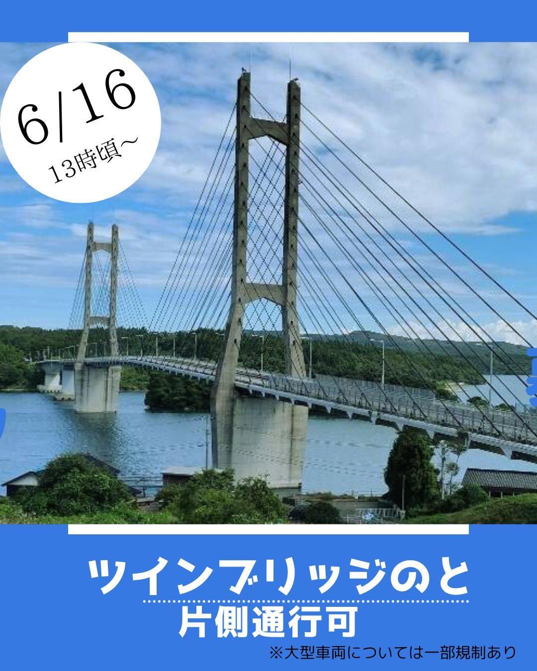 【6/16(月)】ツインブリッジのと(中能登農道橋)の暫定供用開始