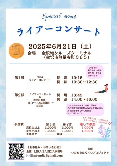 【6/21(土)】ライアーコンサート@金沢港クルーズターミナル~ヨガ&ライアー&いのちのお話会~