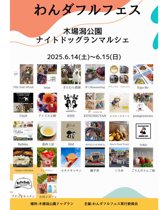 【6/14日(土),6/15日(日)】わんダフルフェス ナイトドッグラン&マルシェ@木場潟公園