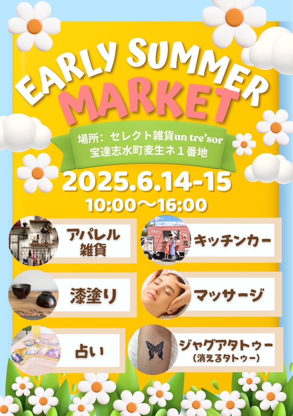 【6/14(土),6/15(日)】EARLY SUMMER MARKET@宝達志水町