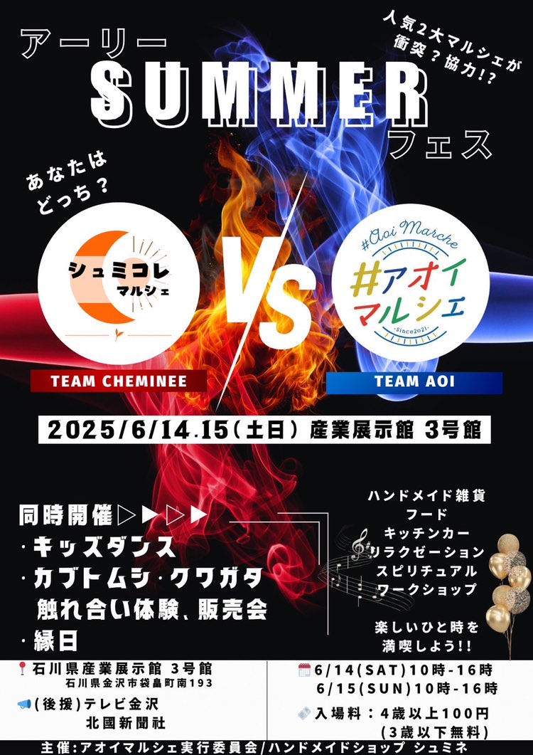 【6/14(土),6/15(日)】アーリーSUMMERフェス@石川県産業展示館
