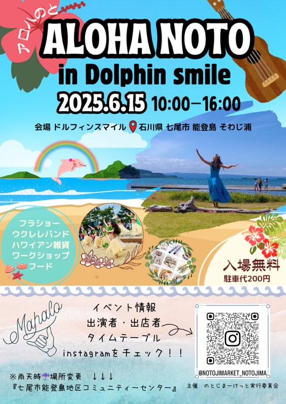 【6/15(日)】ALOHA NOTO in Dolphin smile@能登島~フラダンス・雑貨・フードなど~