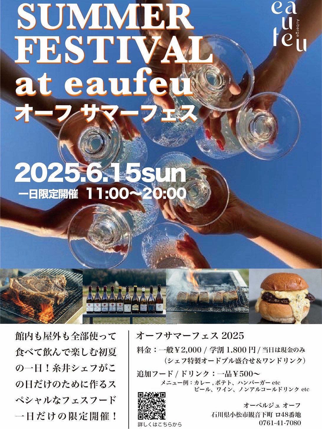 【6/15(日)】オーフサマーフェス2025@小松市