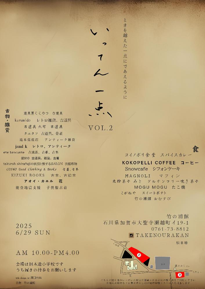 【6/29(日)】いってん一点 vol.2＠加賀市大聖寺~古道具やアンティークを集めたイベント~