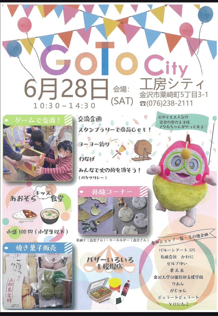 【6/28(土)】Go To City in工房シティ@金沢市~ゲーム・ステージパフォーマンスなど~