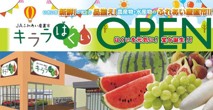 【6/12(木)】ＪＡふれあい産直市キララはくいオープン@羽咋市