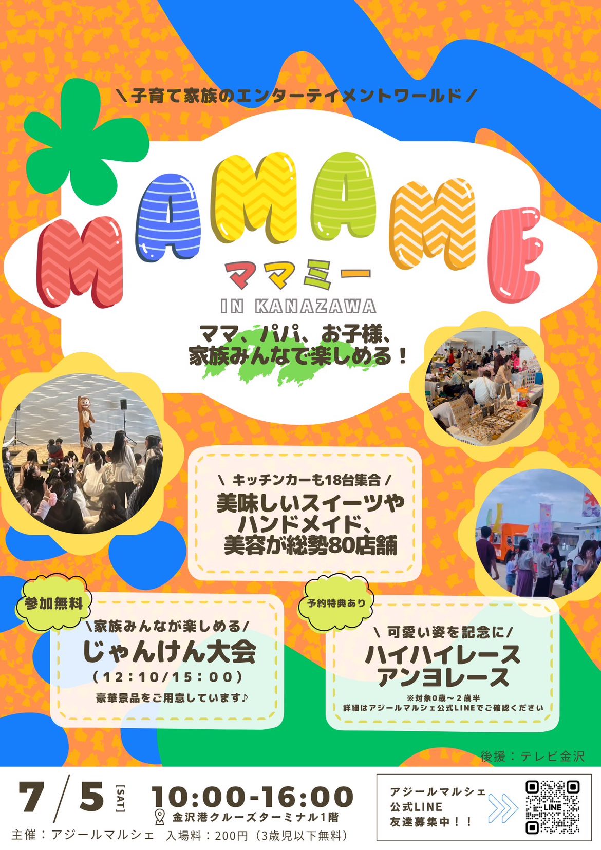 【7/5(土)】MAMAME@金沢港クルーズターミナル~子育て家族のエンターテインメントワールド~