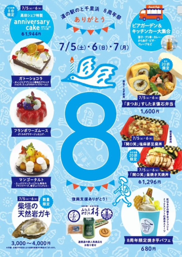 【7/5(土)~7/7(月)】道の駅のと千里浜 8周年祭@道の駅のと千里浜