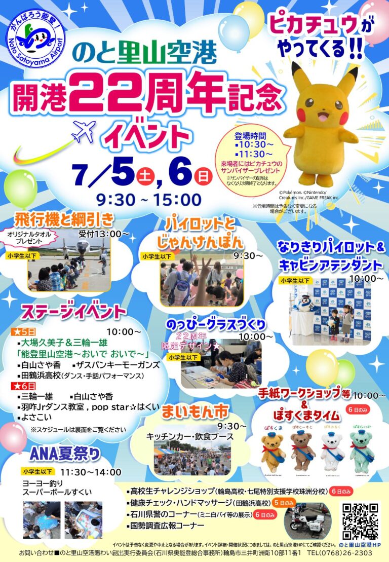 【7/5(土),7/6(日)】のと里山空港開港２２周年記念イベント@輪島市【一部整理券配布】