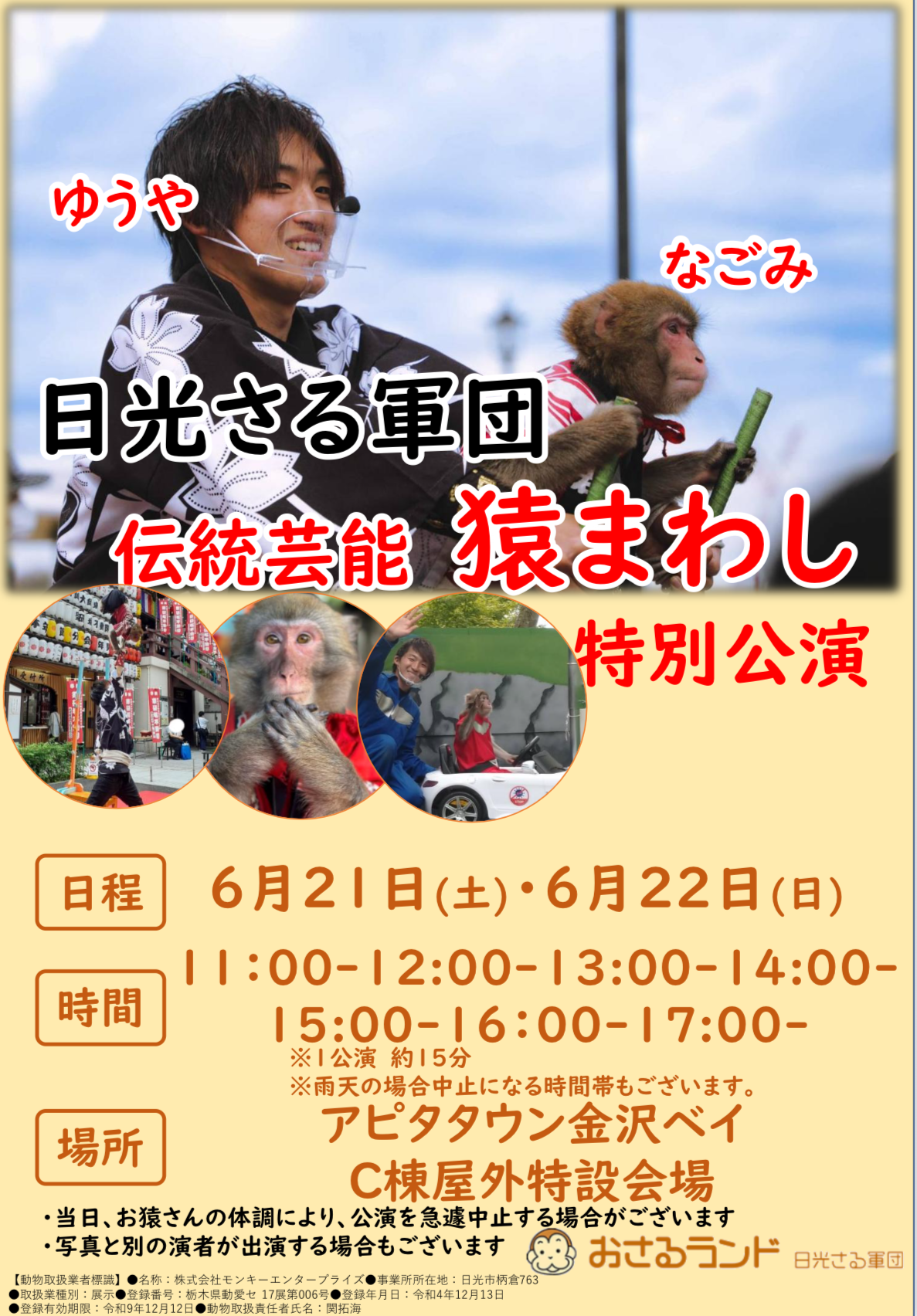 【6/21(土),6/22(日)】日光さる軍団 伝統芸能 猿まわし特別公演@金沢市~キッチンカーやワークショップも!~