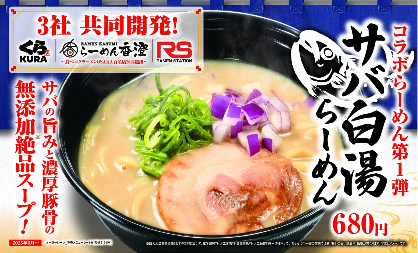 【5/30~6/26】「くら寿司」×「らーめん香澄」×「ラーメンステーション」の共同開発ラーメン新発売