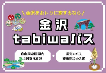 【6/10(火)~】金沢市内の周遊・観光に便利な「金沢tabiwaパス 」発売！！