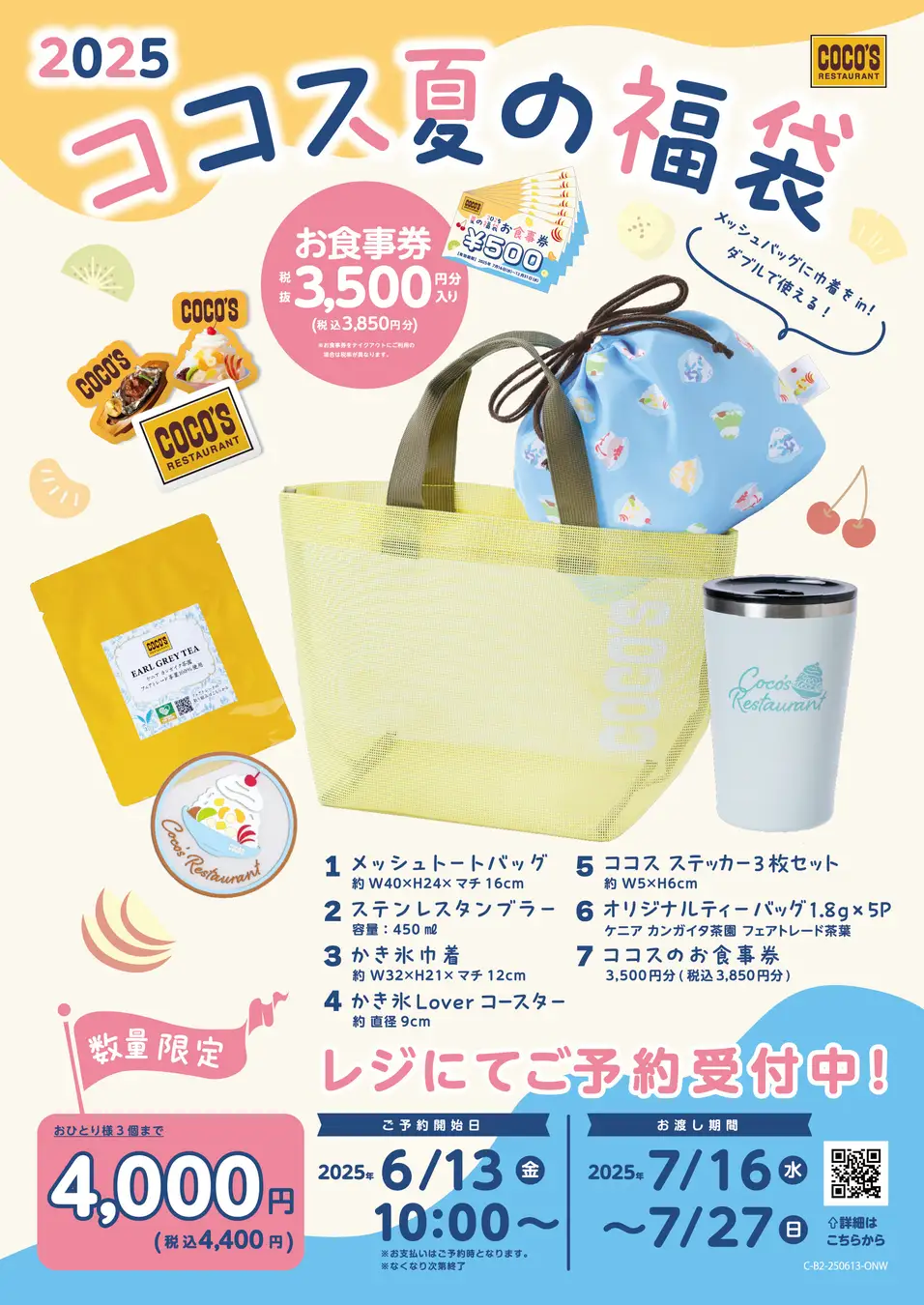 ※6/13(金)予約開始【7/16(水)~7/27(日)】ココス 夏の福袋2025