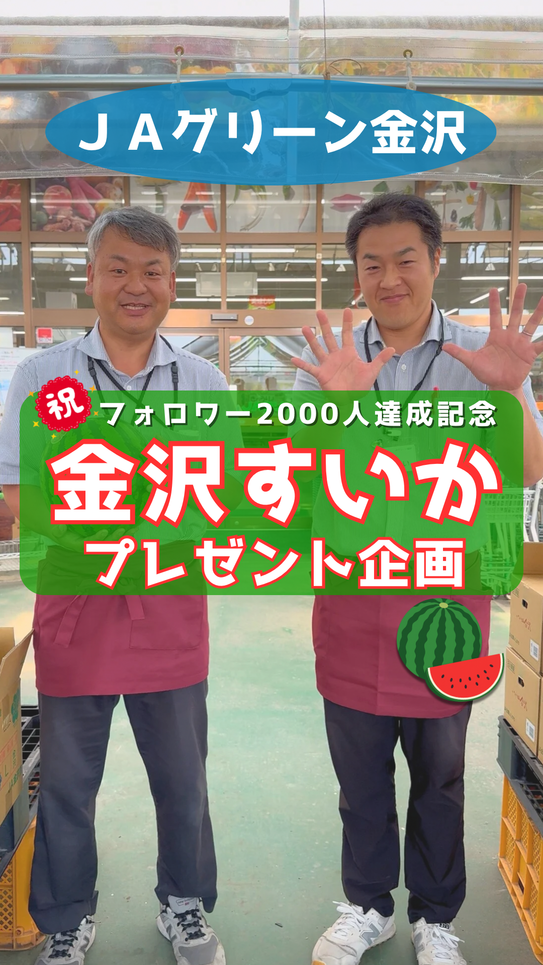 JAグリーン金沢 Instagramフォロワー2000人達成記念プレゼント企画実施【6/15(日)応募締切】