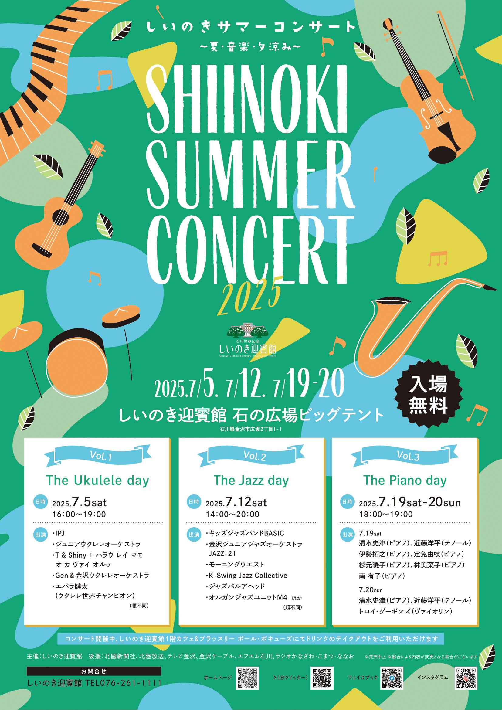 【7/5,12,19,20】しいのきサマーコンサート2025 ～夏・音楽・夕涼み～@しいのき迎賓館
