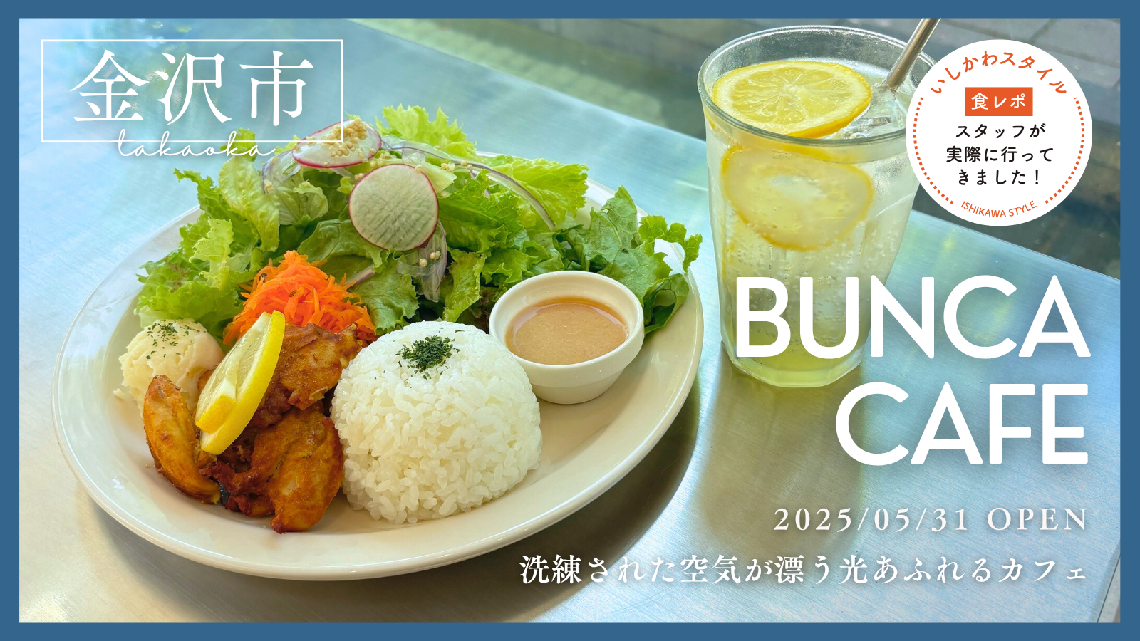 ★食レポあり【5/31(土)】洗練された空気が漂う光あふれるカフェ「BUNCA CAFE」オープン!@金沢市