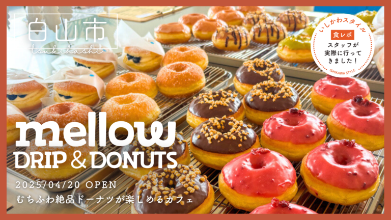 ★食レポあり【4/20(日)】むちふわドーナツと自家焙煎コーヒーが楽しめるカフェ「mellow DRIP&DONUTS」オープン!@白山市