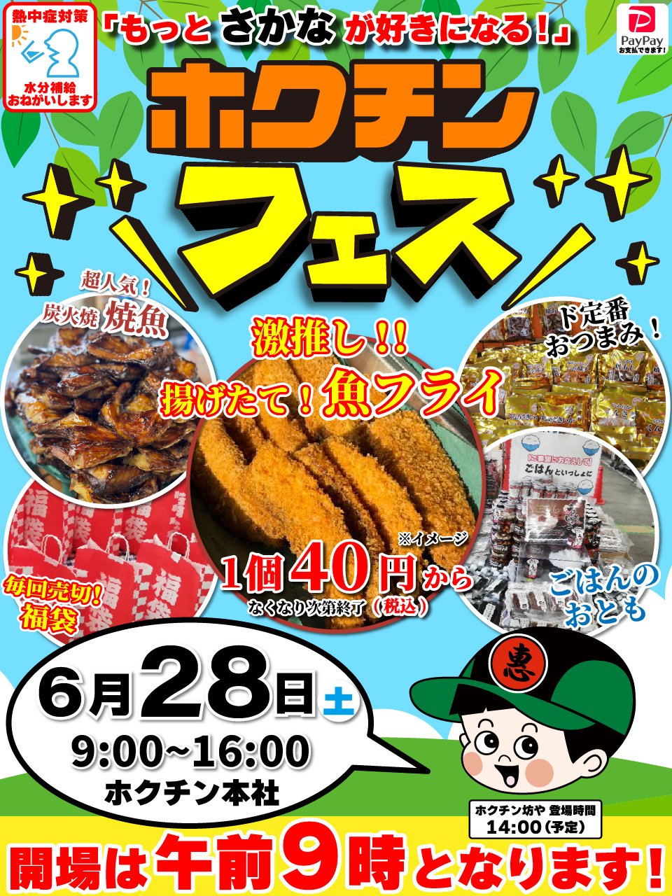 【6/28(土)】ホクチンフェス@金沢市~おつまみや干物を訳アリ特別価格で販売・できたて焼魚・魚フライなど~