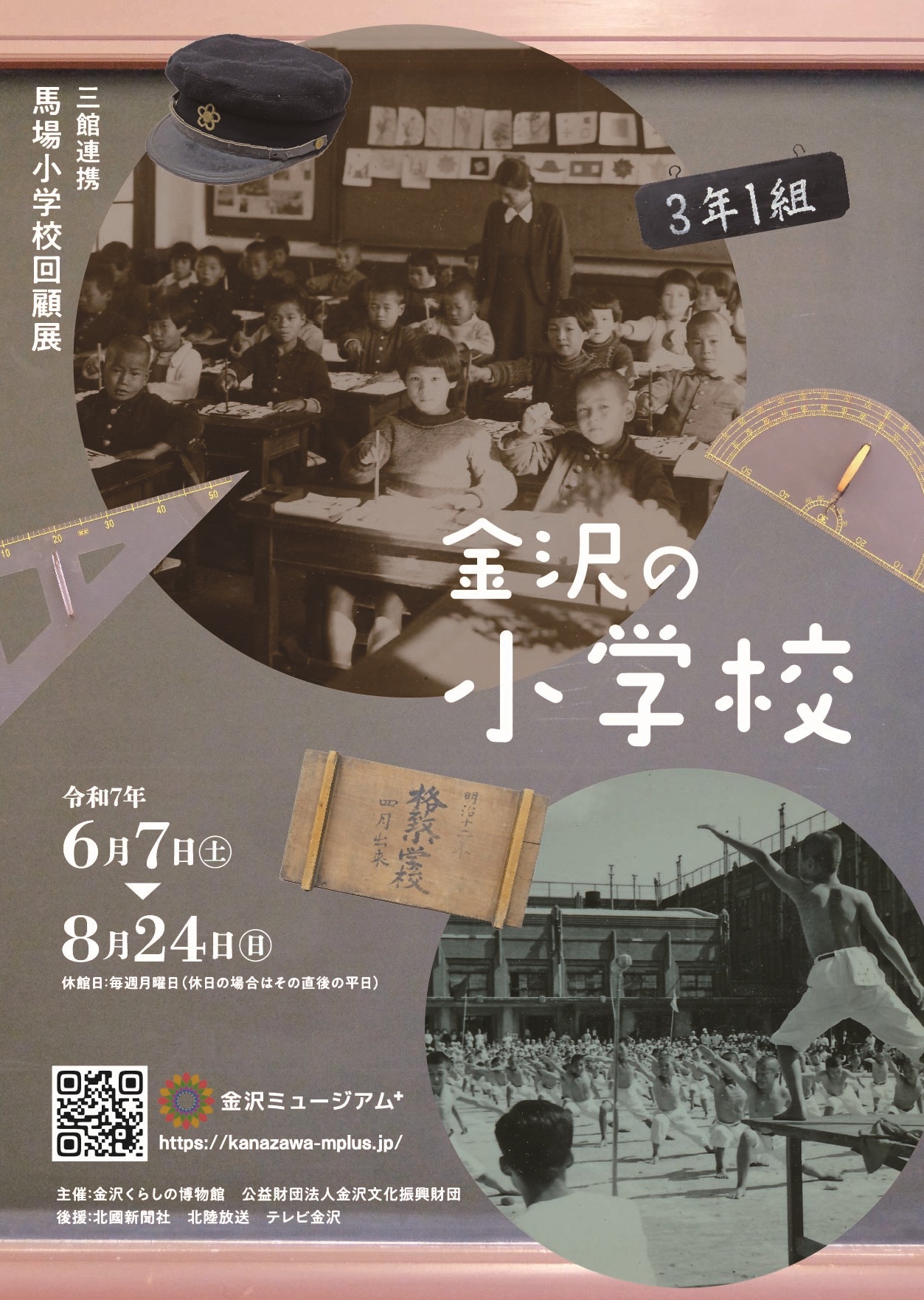 【6/7(土)~8/24(日)】三館連携・馬場小学校回顧展「金沢の小学校」@金沢くらしの博物館