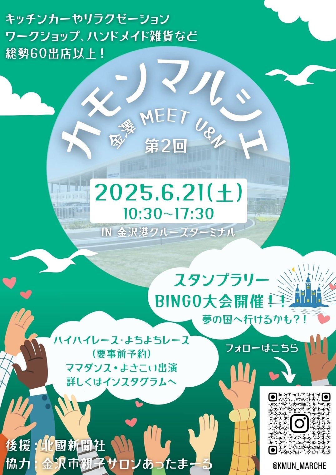 【6/21(土)】KMUN マルシェ〜金澤 meet U&N〜@金沢港クルーズターミナル~キッズレース,ハンドメイド雑貨,ワークショップ,キッチンカー等~