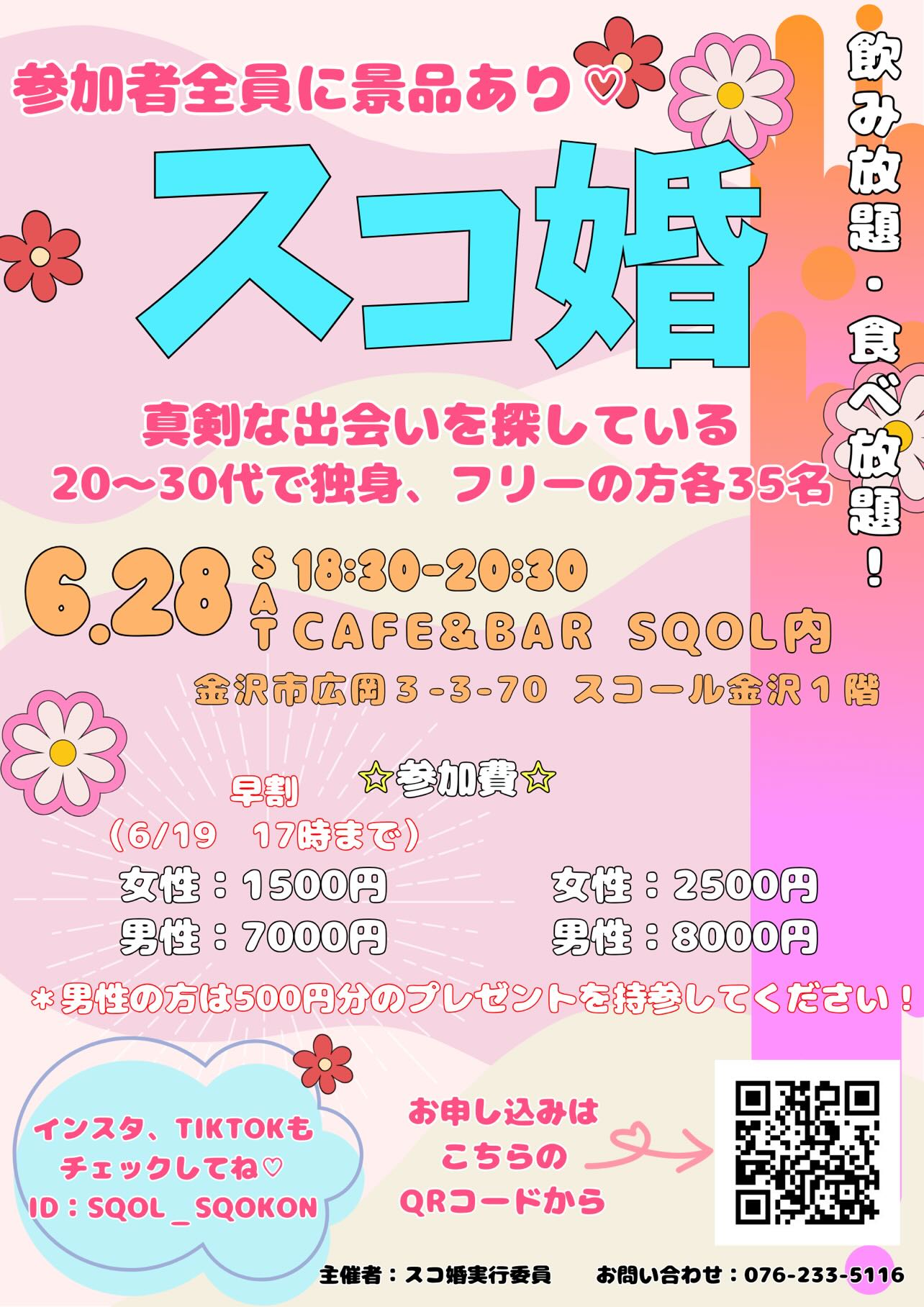 【6/28(土)】スコ婚@金沢市~スコール金沢婚活パーティー♡~