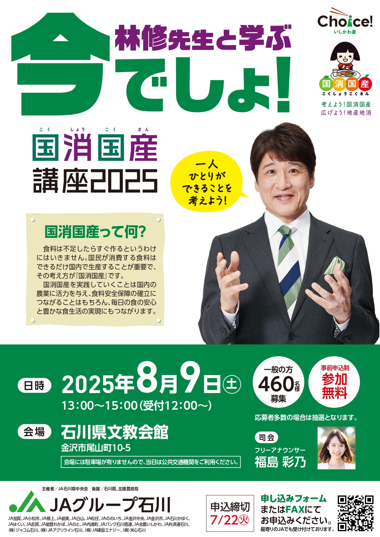 【8/9(土)】林修先生と学ぶ「今でしょ!国消国産講座2025」@石川県文教会館【7/22申込締切】