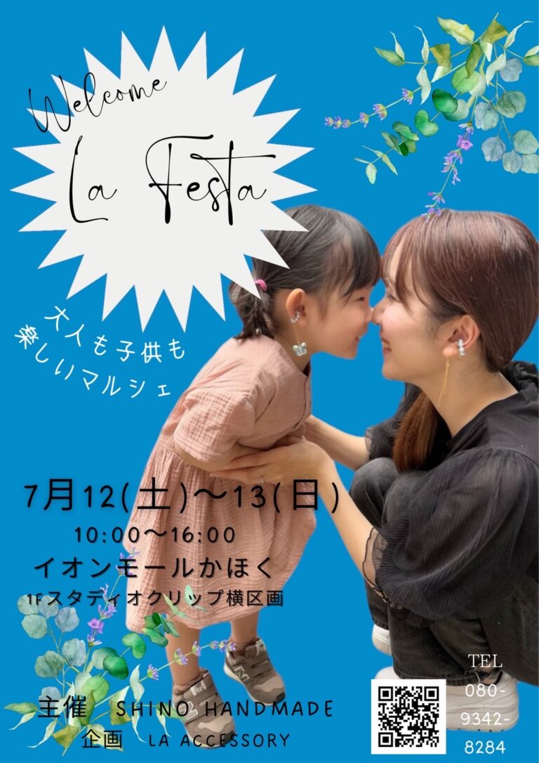 【7/12(土),7/13(日)】La Festa (ラーフェスタ)@イオンモールかほく~ハンドメイドアクセサリーなど~