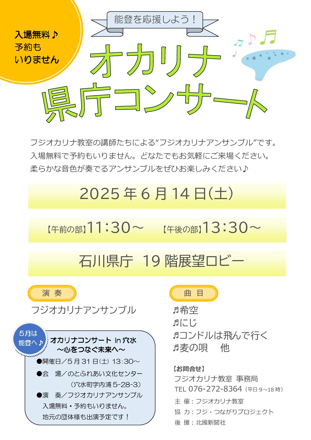 【6/14(土)】オカリナ県庁コンサート@石川県庁