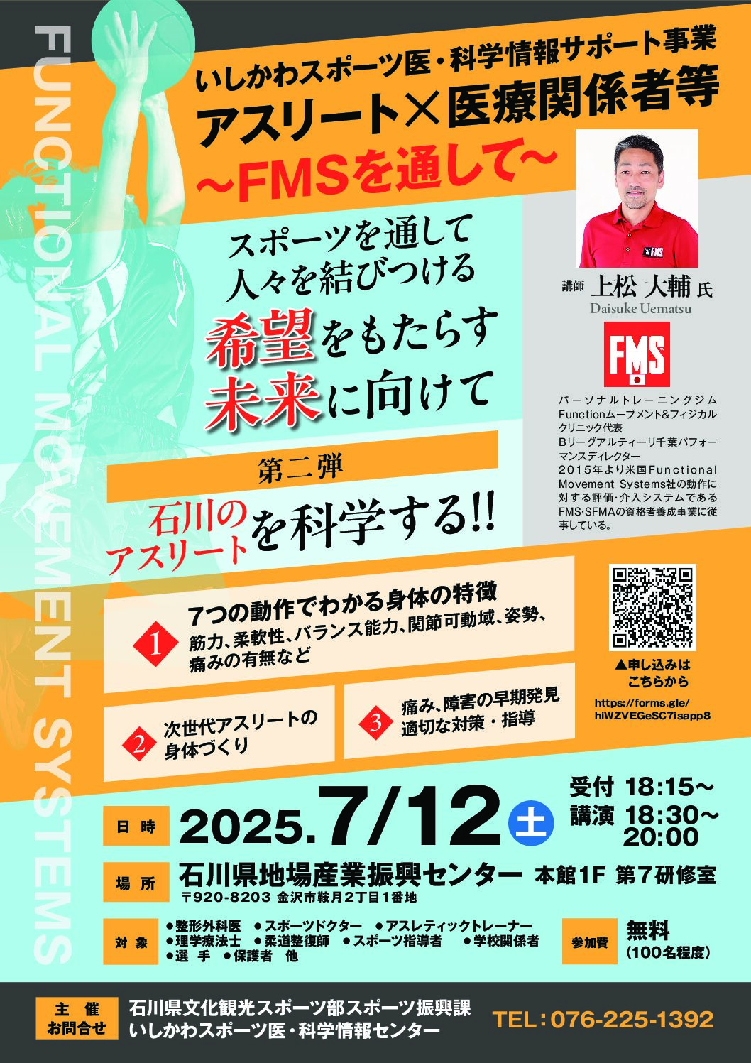 【7/12(土)】いしかわスポーツ医・科学情報サポート事業「FMSを通して」~スポーツ医療講演会~@地場産業振興センター【要申込】