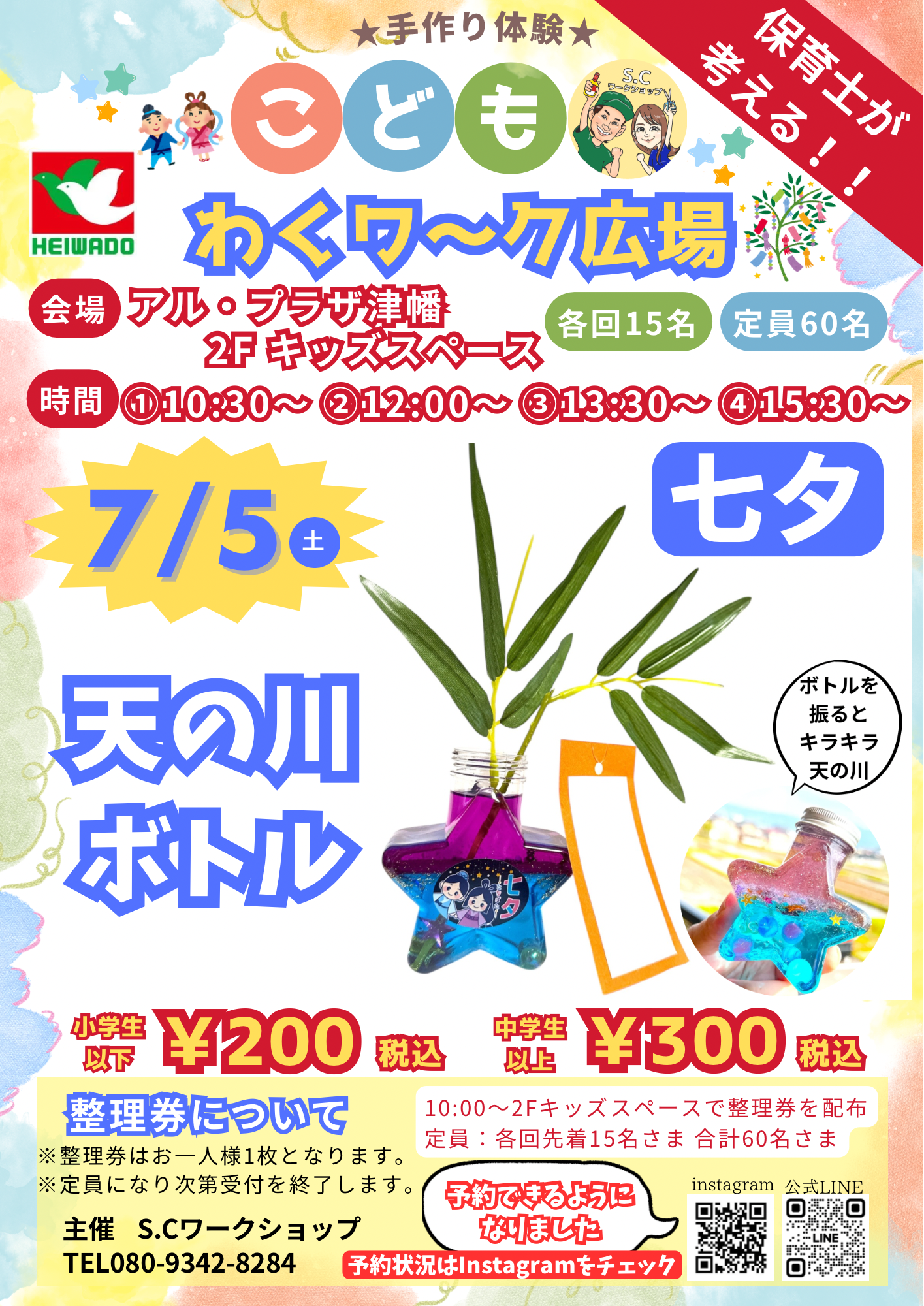 【7/5(土)】こどもわくワ〜ク広場“天の川ボトル”ワークショップ開催@アルプラザ津幡