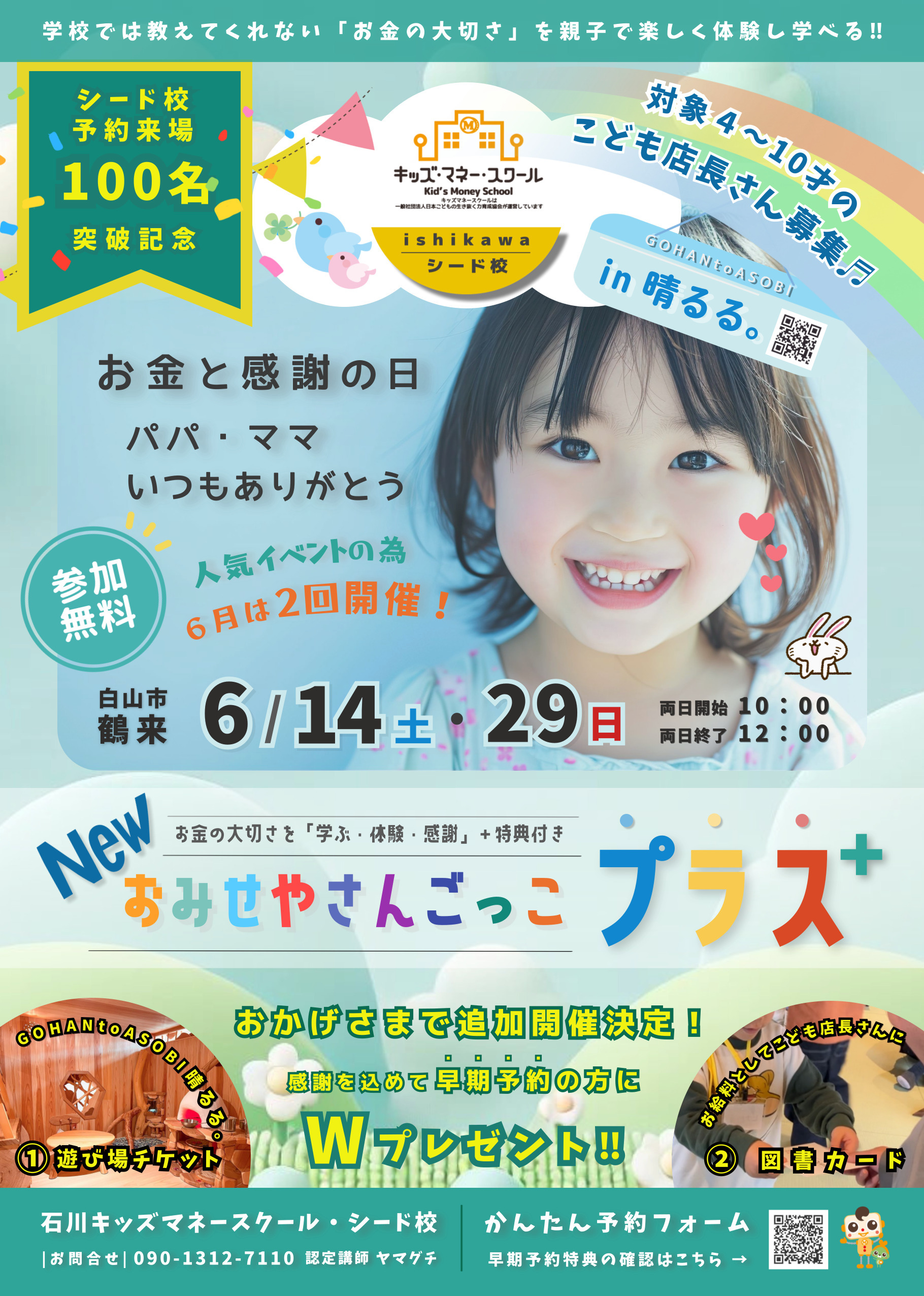 【6/14(土),6/29(日)】石川キッズマネースクール 「シード校」【NEW】おみせやさんごっこプラス＋@白山市～親子で楽しく学ぶ お金の教室～【早期予約特典あり】