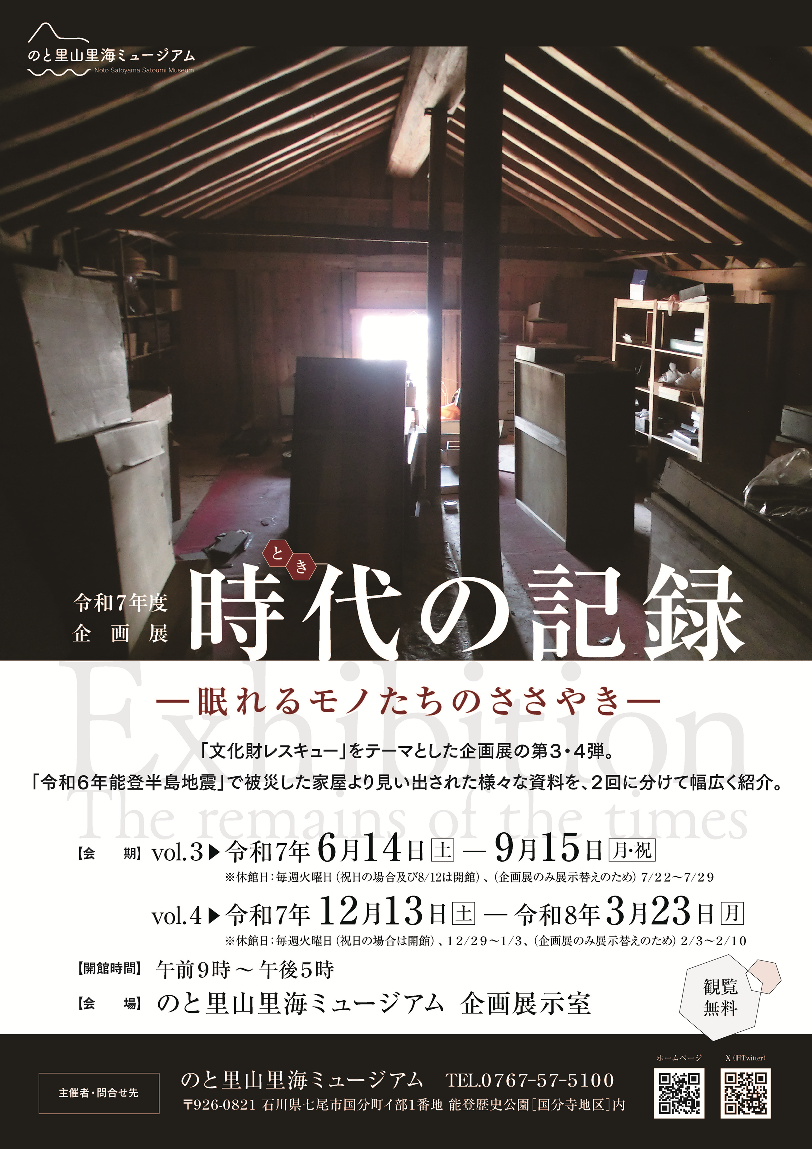 【6/14(土)~9/15(月・祝)】企画展「時代の記録 －眠れるモノたちのささやき－ vol.3」@のと里山里海ミュージアム