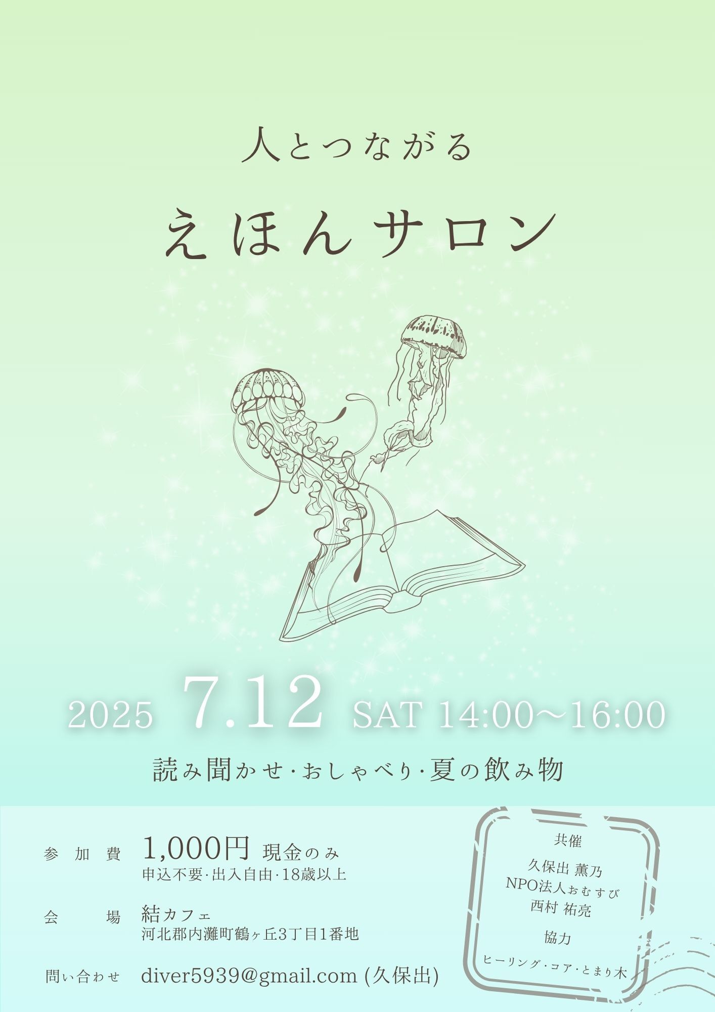 【7/12(土)】人とつながるえほんサロン@内灘町~大人のための絵本の読み聞かせ会~