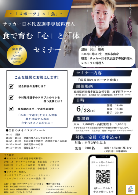【6/28(土)】サッカー日本代表専属料理人沢山慶充氏による食で育む「心」と「体」セミナー@かほく市