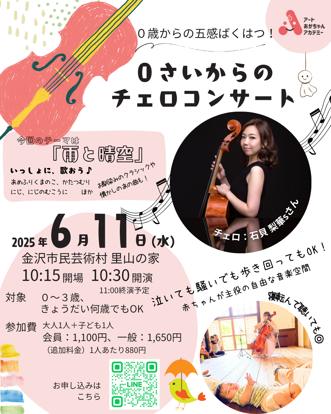 【6/11(水)】0さいからのチェロコンサート@金沢市民芸術村