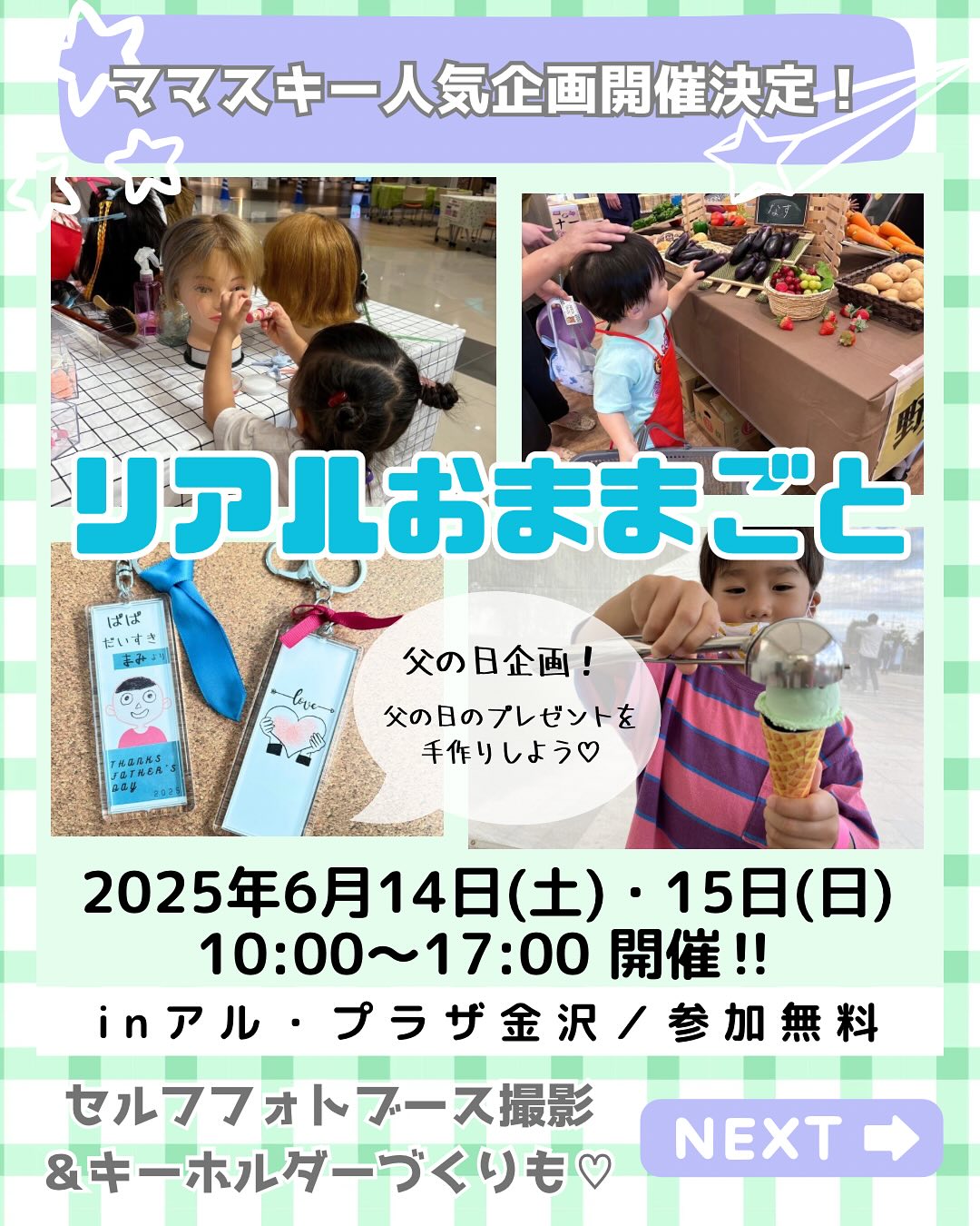 【6/14(土),6/15(日)】リアルおままごとin アル・プラザ金沢