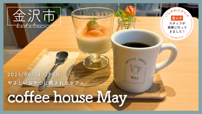 ★食レポあり【6/14(土)】やさしいおやつに癒されるカフェ「coffee house May」オープン!@金沢市