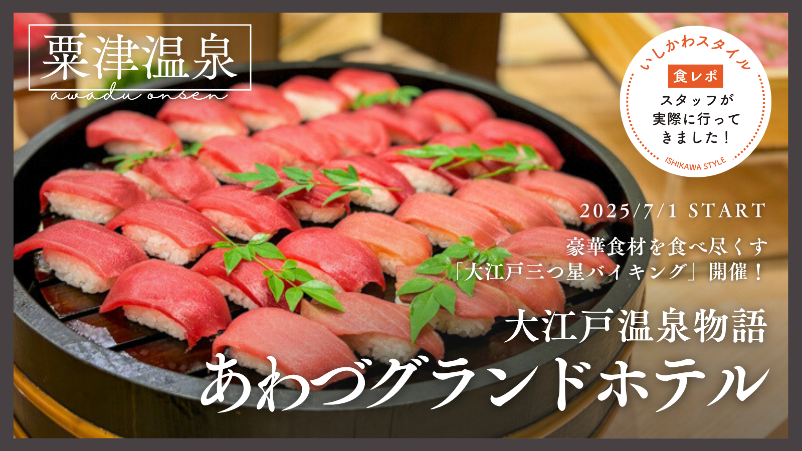 ★食レポあり【7/1(火)~】豪華食材を食べ尽くす「大江戸三つ星バイキング」開催!@大江戸温泉物語 あわづグランドホテル