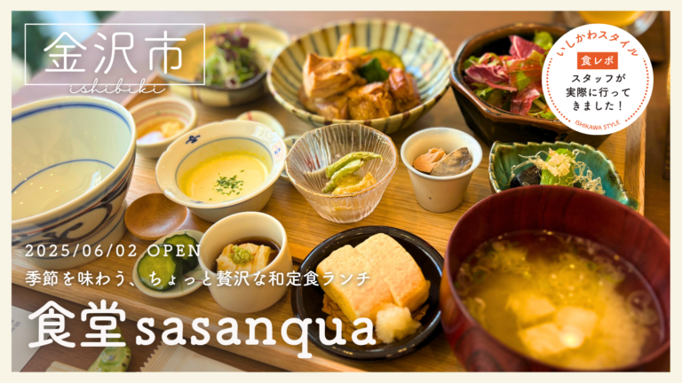 ★食レポあり【6/2(月)】季節を味わう、ちょっと贅沢な和定食ランチ「食堂sasanqua」オープン！@金沢市