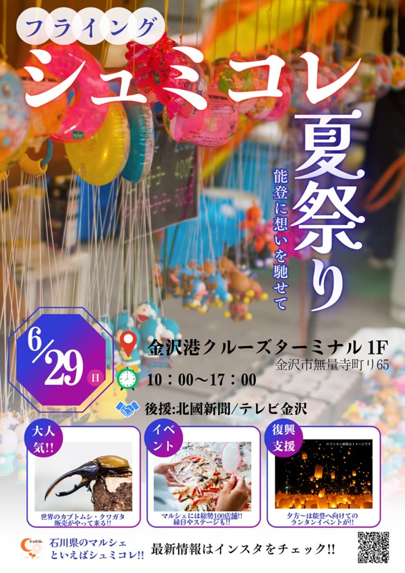 【6/29(日)】シュミコレ@金沢港クルーズターミナル~縁日・ハンドメイド雑貨・キッチンカーなど~