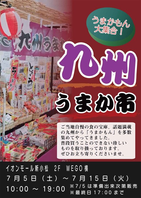 【7/5(土)~7/15(火)】九州うまか市@イオンモール新小松
