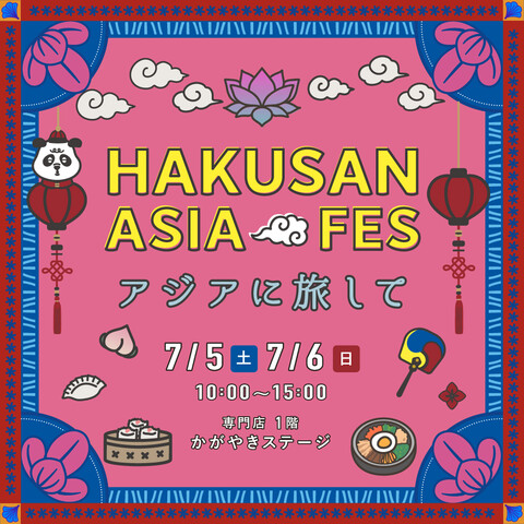 【7/5(土),7/6(日)】ハクサンアジアフェス　アジアに旅して。@イオンモール白山