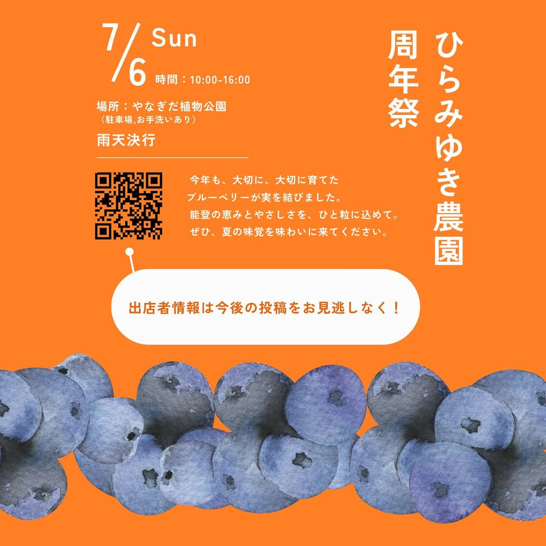 【7/6(日)】ひらみゆき農園 周年祭＠能登町