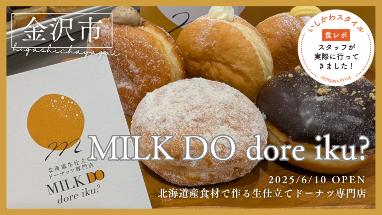★食レポあり【6/10(火)】金沢初出店!生仕立てドーナツの専門店「MILK DO dore iku?(ミルクドドレイク)」オープン!@金沢市