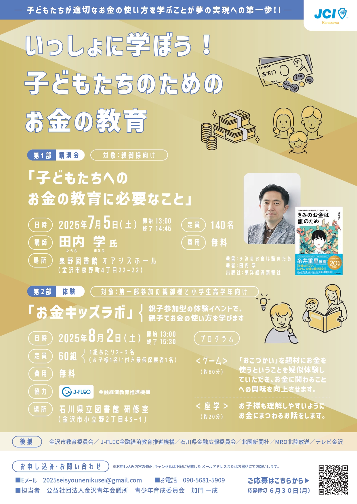 【7/5(土),8/2(土)】いっしょに学ぼう!子どもたちのためのお金の教育@金沢市~事前予約制の講演会とワークショップ~