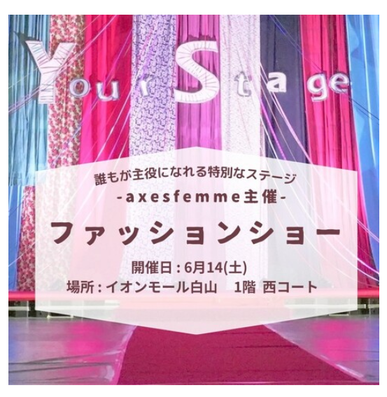 【6/14(土)】ファッションショーイベント「Your Stage.」@イオンモール白山
