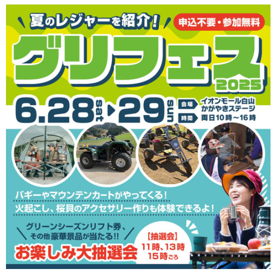 【6/28(土),6/29(日)】グリフェス2025@イオンモール白山~夏のレジャーを紹介~